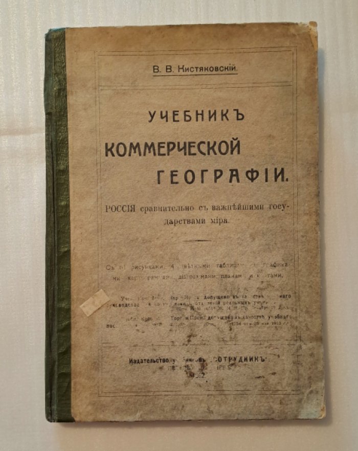 Кистяковский В.В. Учебник коммерческой географии. Россия сравнительно с важнейшими государствами мира.