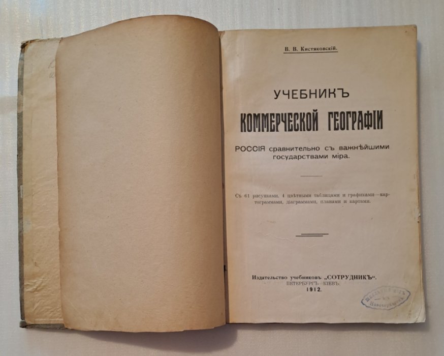 Кистяковский В.В. Учебник коммерческой географии. Россия сравнительно с важнейшими государствами мира.