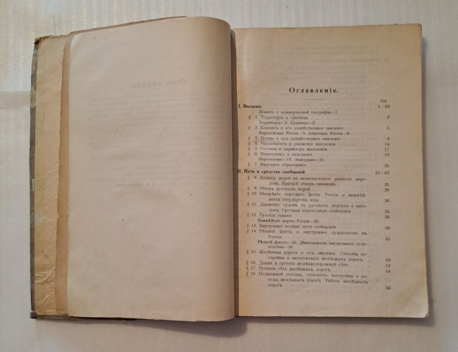Кистяковский В.В. Учебник коммерческой географии. Россия сравнительно с важнейшими государствами мира.