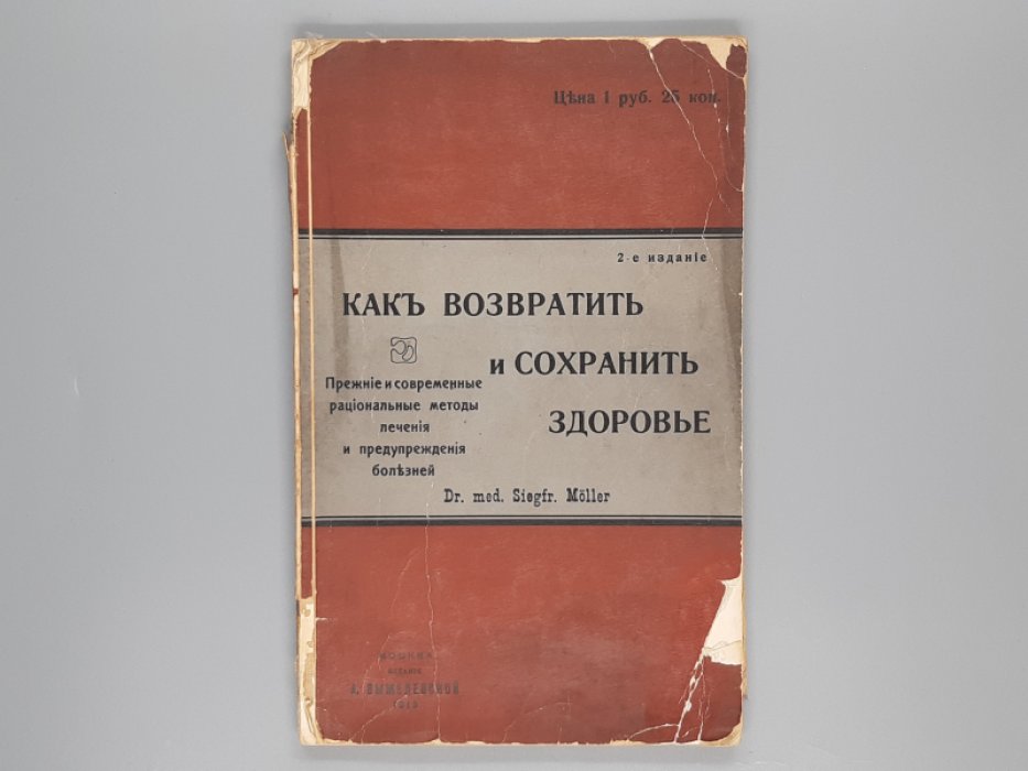 Меллер Зигфрид. Как возвратить и сохранить здоровье.