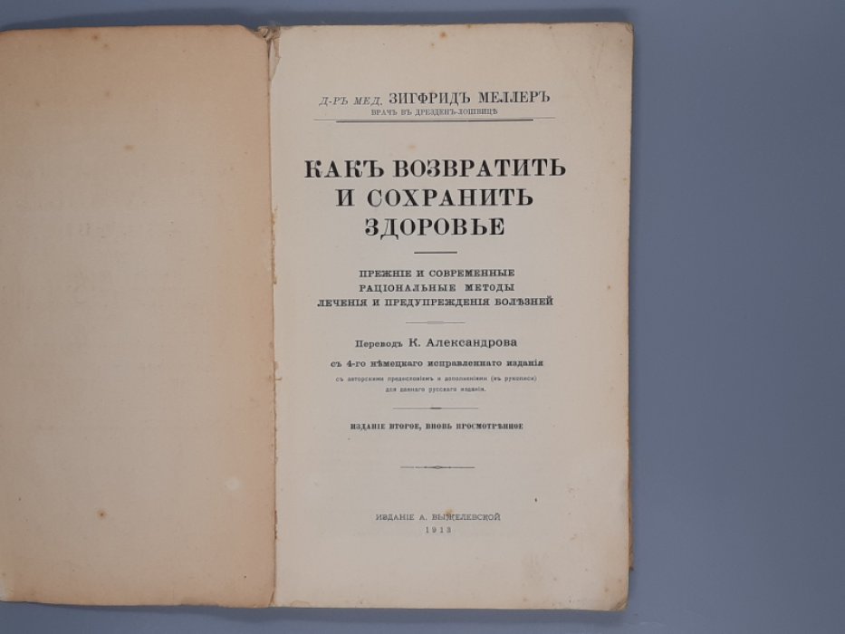 Меллер Зигфрид. Как возвратить и сохранить здоровье.