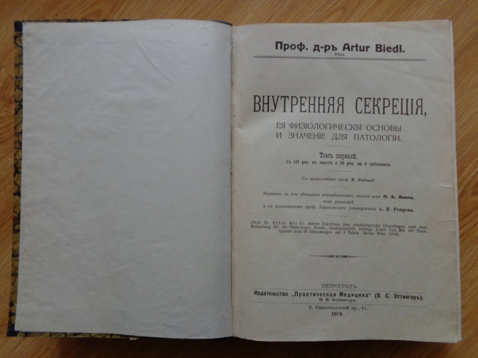 Артур Бидль (Artur Biedl). Внутренняя секреция, ее физиологические основы и значение для патологии. В двух томах, в одном переплете (Комплект).