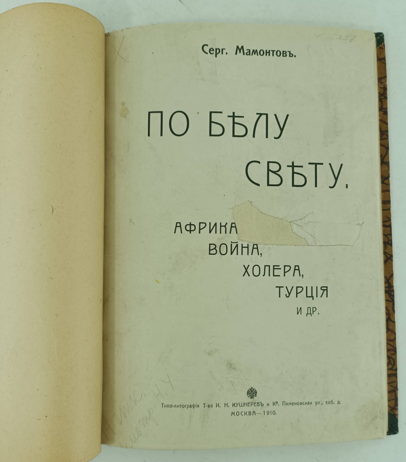 Мамонтов С. По белу свету. Африка, война, холера, Турция и др.