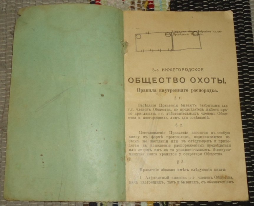Правила внутреннего распорядка 3-его Нижегороского общества охоты.