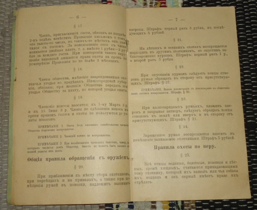 Правила внутреннего распорядка 3-его Нижегороского общества охоты.