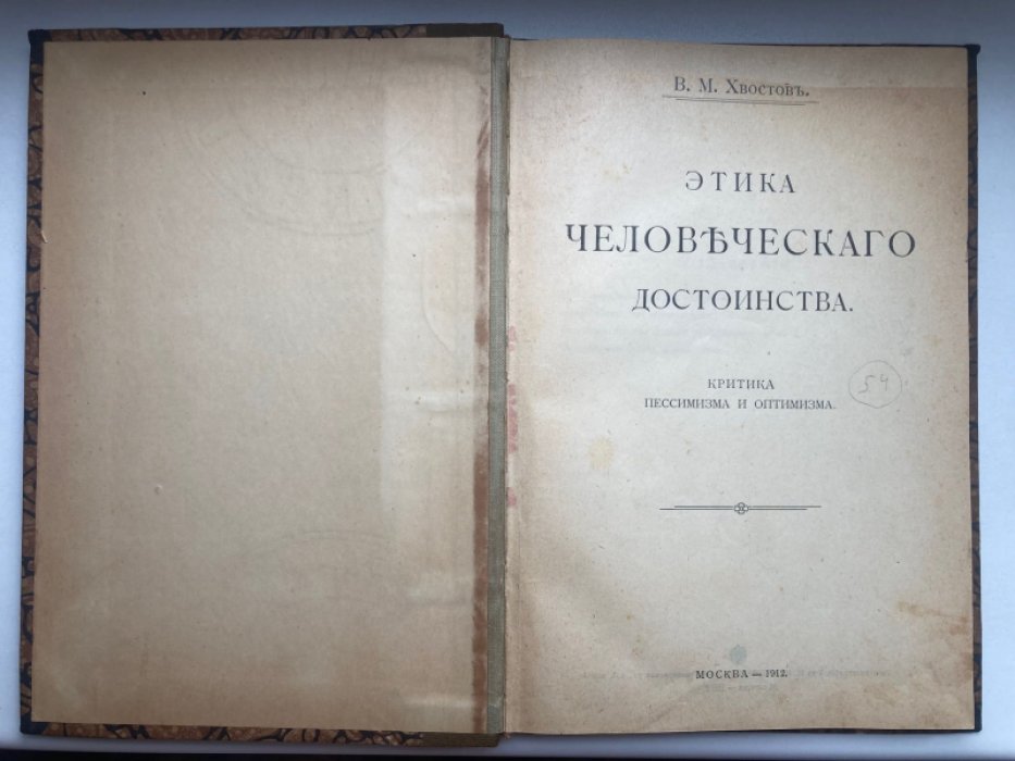 Хвостов В.М. Этика человеческого достоинства. Критика пессимизма и оптимизма.