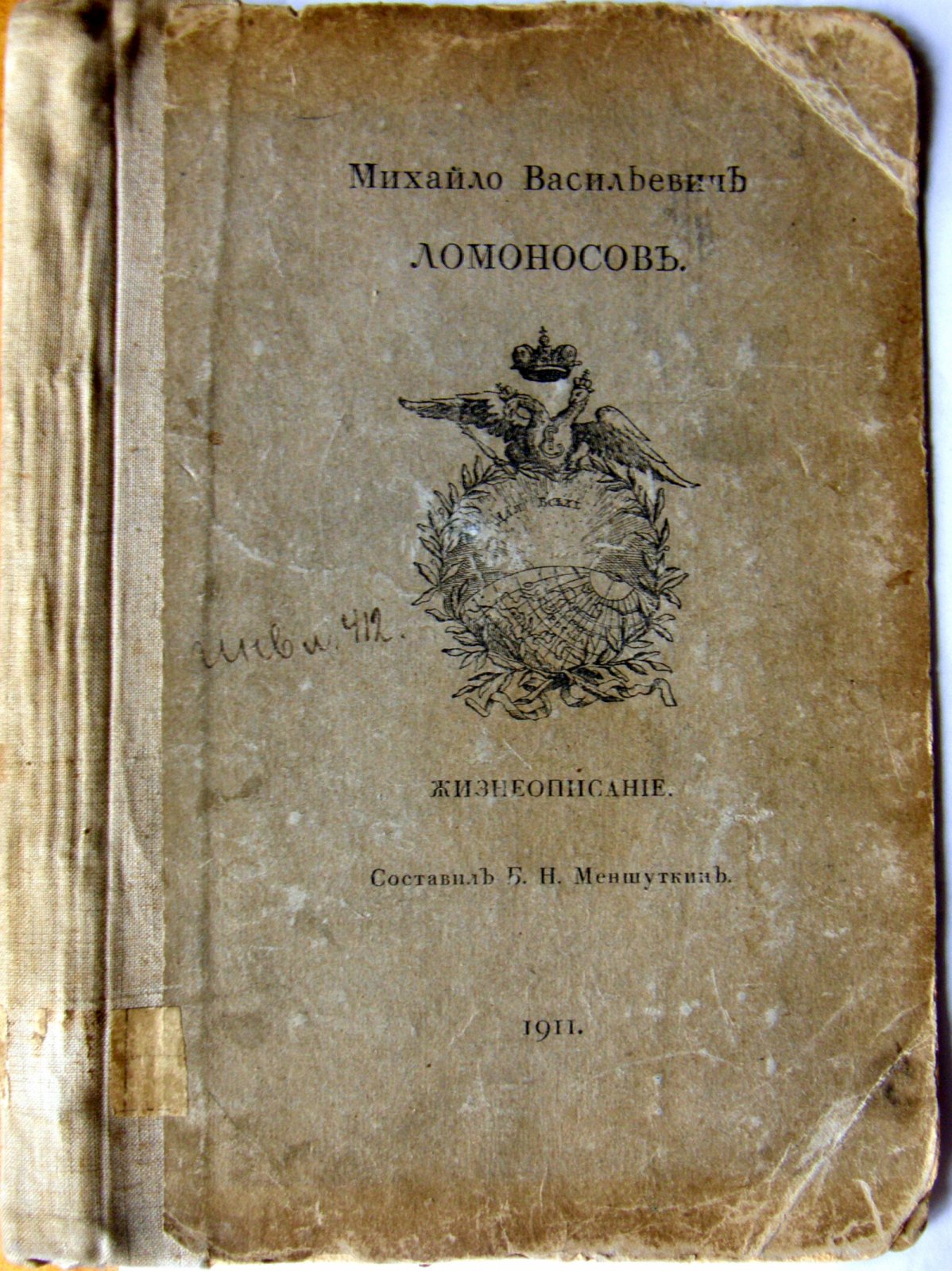 Меншуткин Б.Н. Михайло Васильевич Ломоносов.
