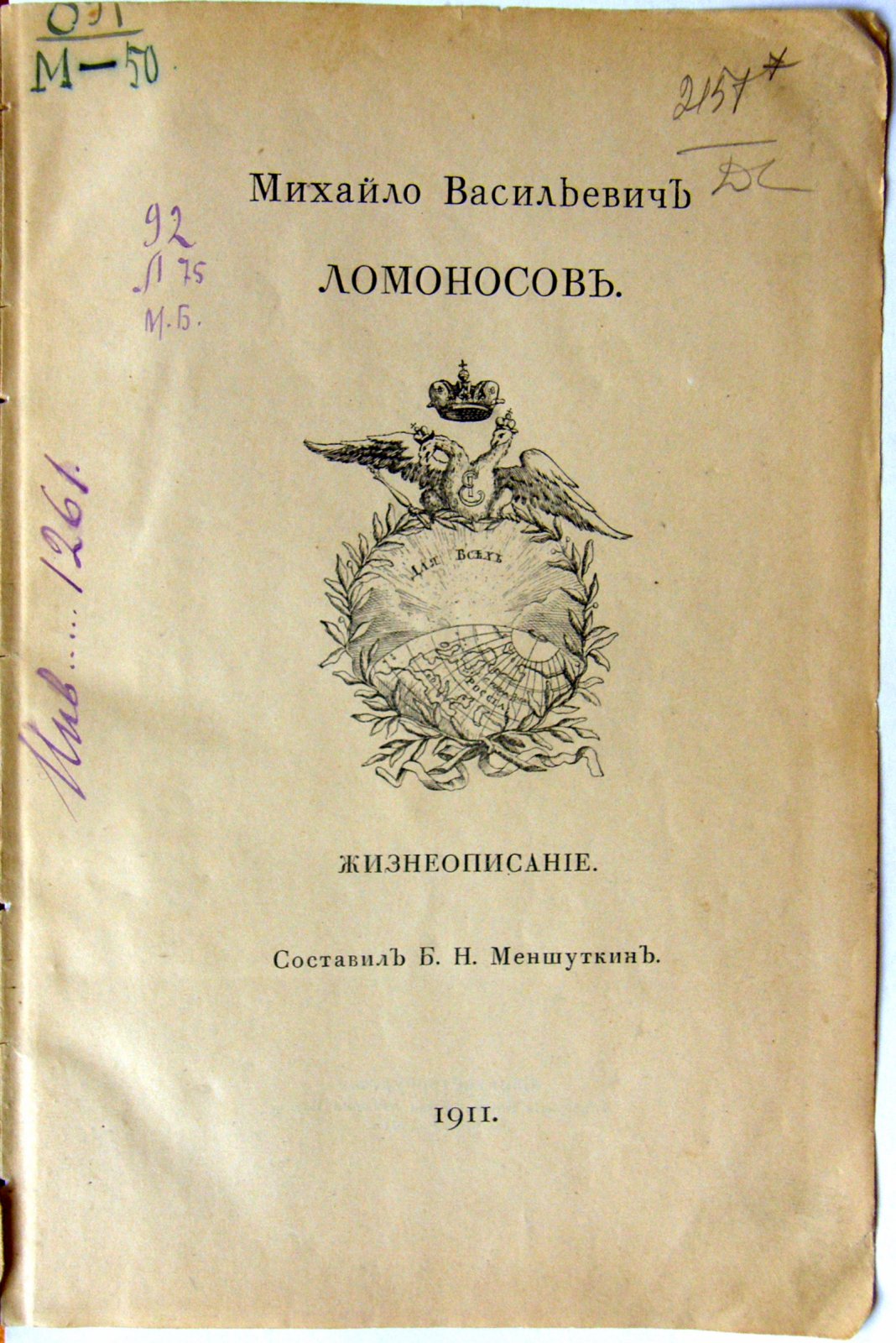 Меншуткин Б.Н. Михайло Васильевич Ломоносов.