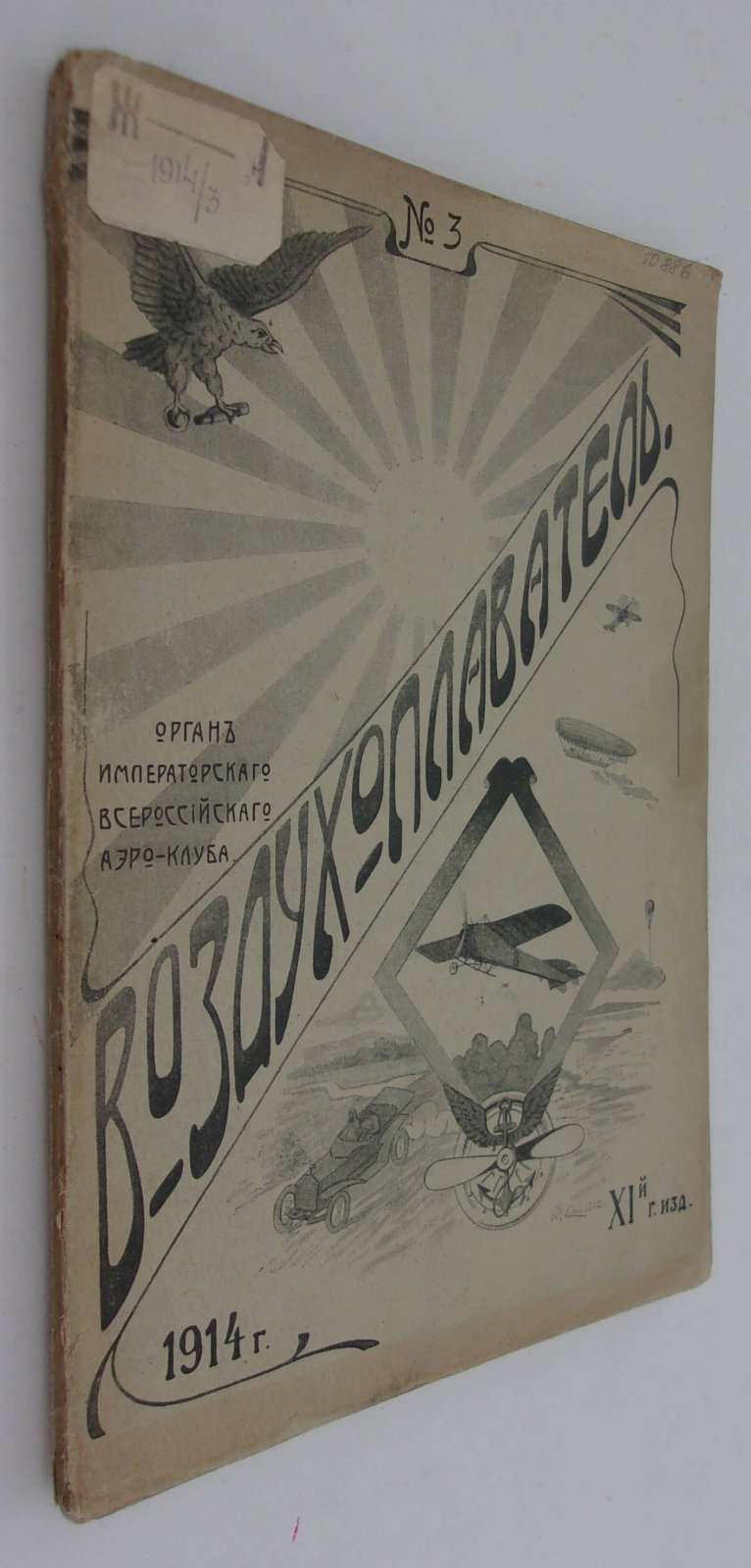Воздухоплаватель. Научно-популярный журнал. № 3 1914 год.