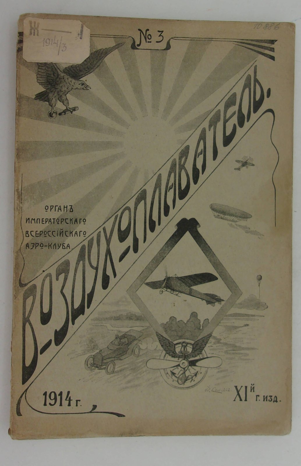 Воздухоплаватель. Научно-популярный журнал. № 3 1914 год.