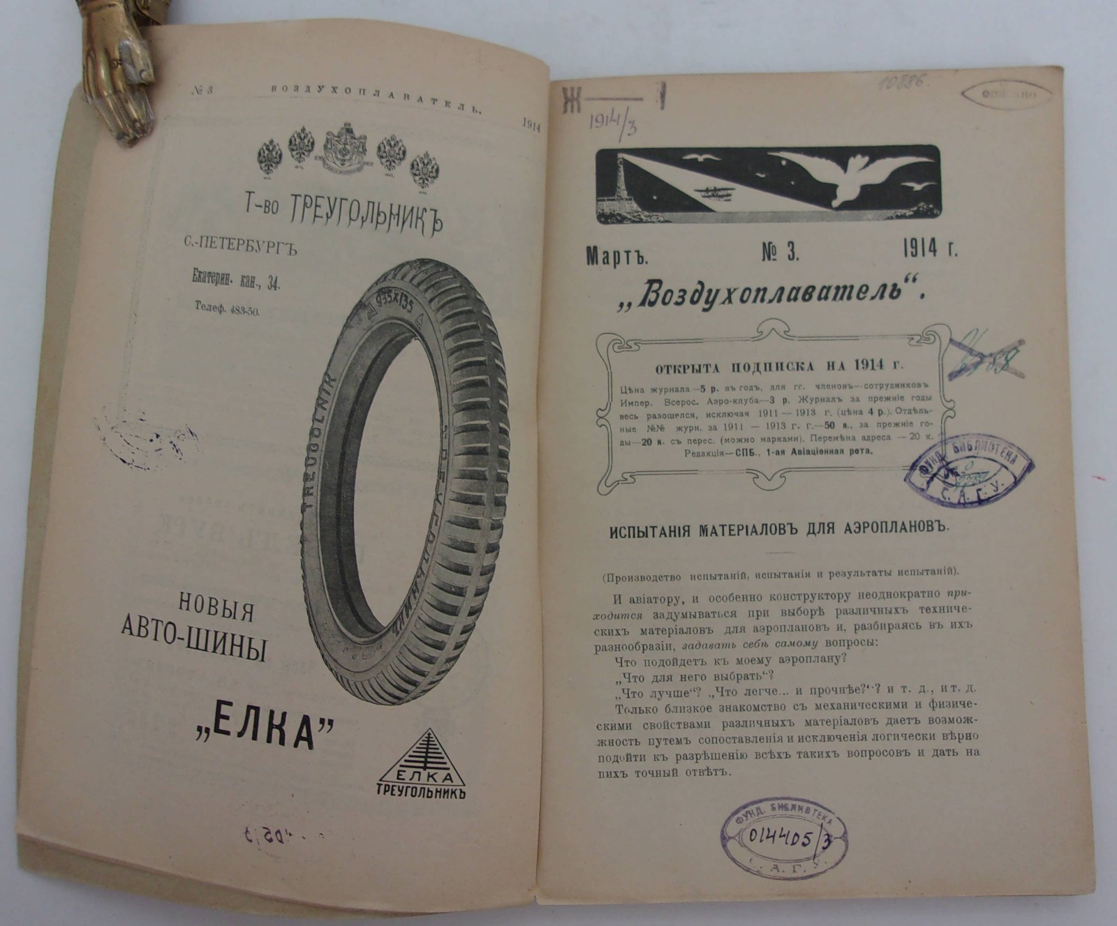 Воздухоплаватель. Научно-популярный журнал. № 3 1914 год.