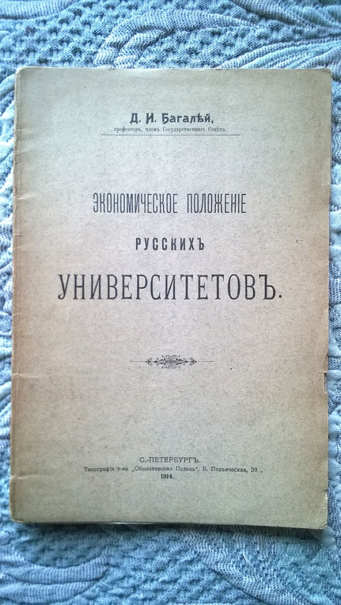 Багалей Д.И. Экономическое положение русских университетов.