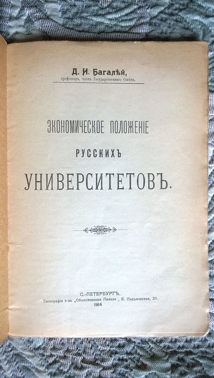 Багалей Д.И. Экономическое положение русских университетов.