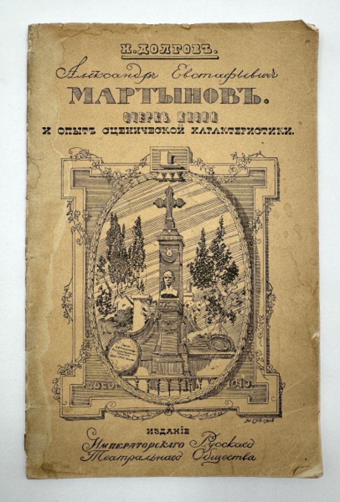 Долгов Н. Александр Евстафьевич Мартынов. Очерк жизни и опыт сценической характеристики.