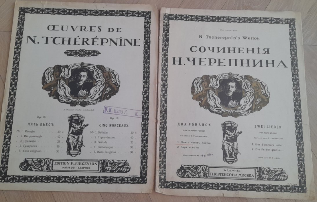Черепнин Н., Лансере Е. Прелюдия. Из `Пять пьес`. Сочинение 18