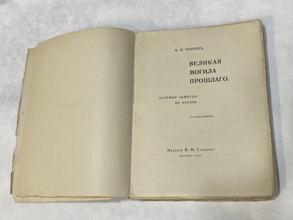Попов, И. И. Великая могила прошлого. Путевые заметки по Италии