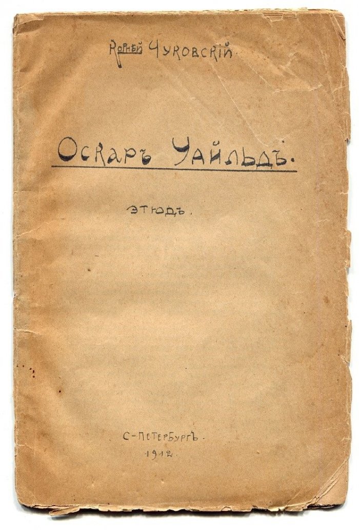 Чуковский К. Оскар Уайльд. Этюд
