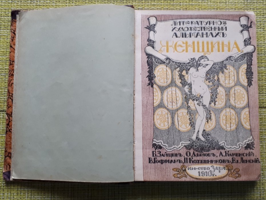Дымов О, Зайцев Б, Каменский А, Кожевников В, Гофман В, Ленский Вл, Поярков Н и др. Женщина . Литературно художественный альманах.