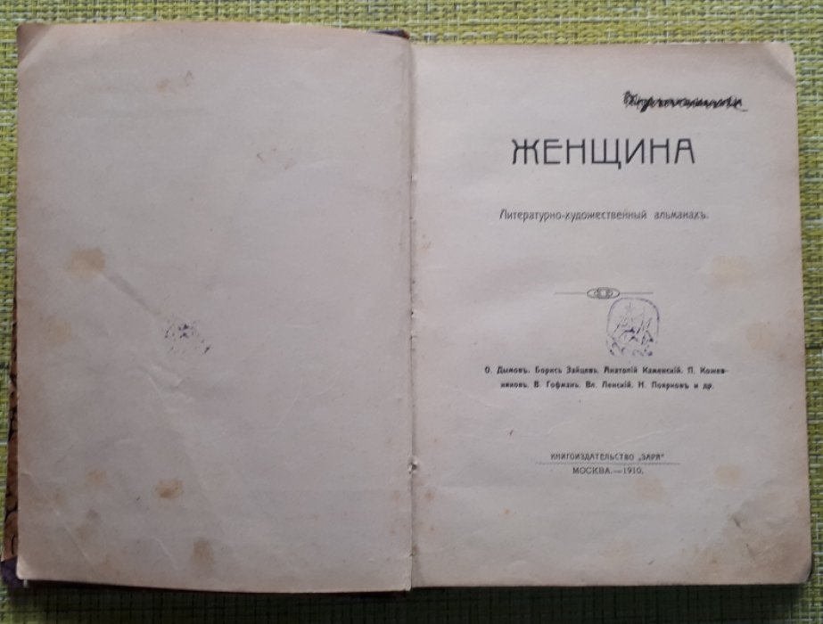 Дымов О, Зайцев Б, Каменский А, Кожевников В, Гофман В, Ленский Вл, Поярков Н и др. Женщина . Литературно художественный альманах.