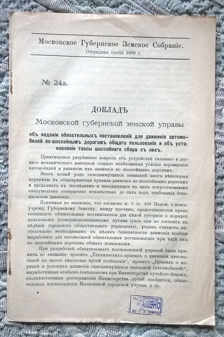 Доклад Московской губернской земской управы об издании обязательных постановлений для движения автомобилей по шоссейным дорогам общего пользования и об установлении таксы шоссейного сбора с них.