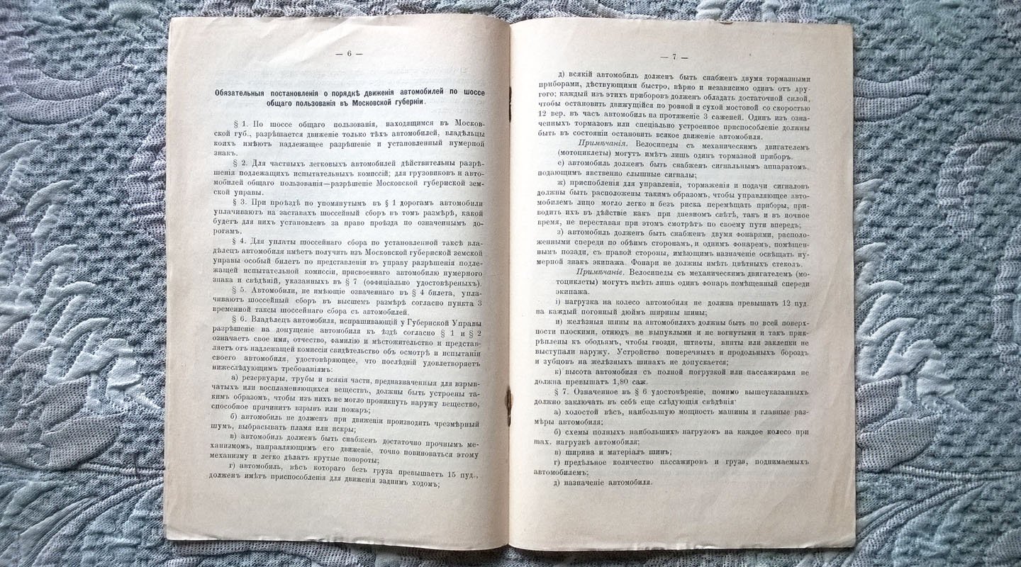 Доклад Московской губернской земской управы об издании обязательных постановлений для движения автомобилей по шоссейным дорогам общего пользования и об установлении таксы шоссейного сбора с них.