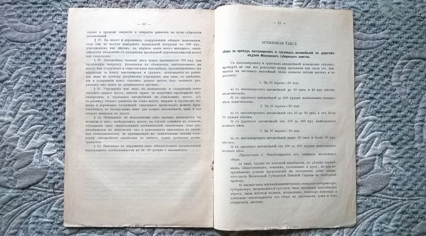 Доклад Московской губернской земской управы об издании обязательных постановлений для движения автомобилей по шоссейным дорогам общего пользования и об установлении таксы шоссейного сбора с них.