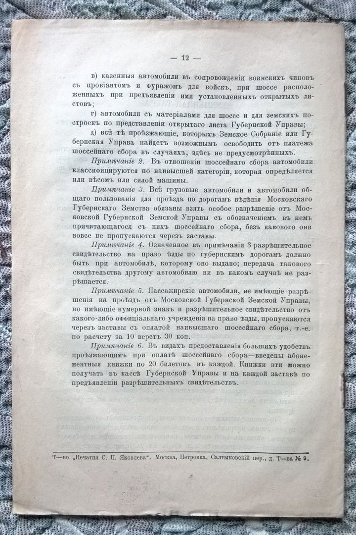 Доклад Московской губернской земской управы об издании обязательных постановлений для движения автомобилей по шоссейным дорогам общего пользования и об установлении таксы шоссейного сбора с них.