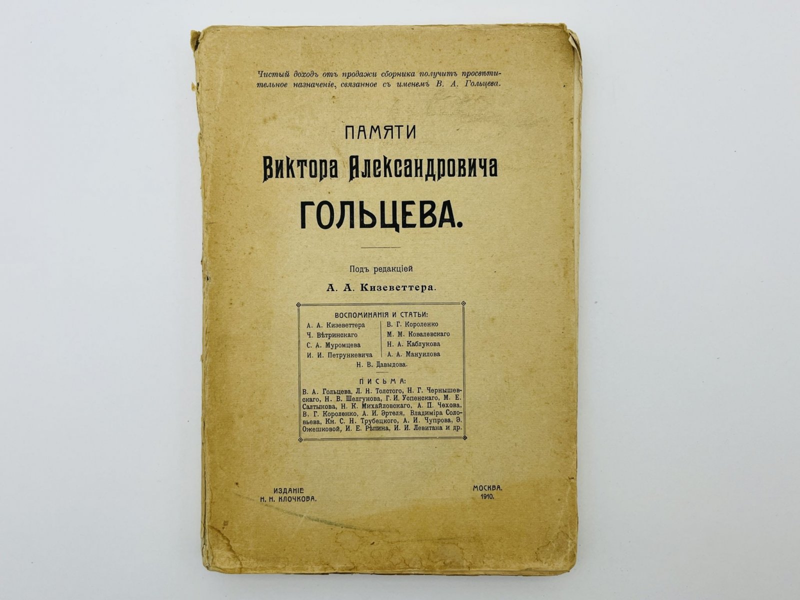 Памяти Виктора Александровича Гольцева. Статьи, воспоминания, письма.