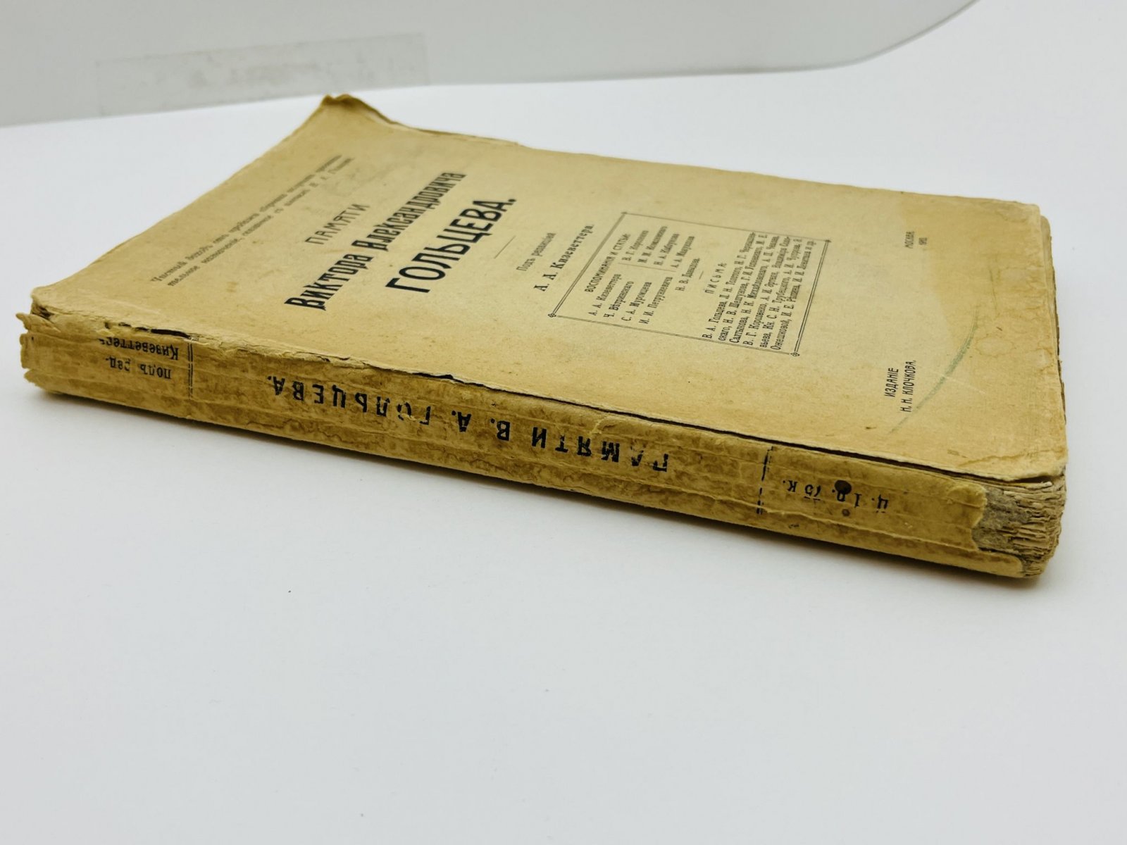Памяти Виктора Александровича Гольцева. Статьи, воспоминания, письма.
