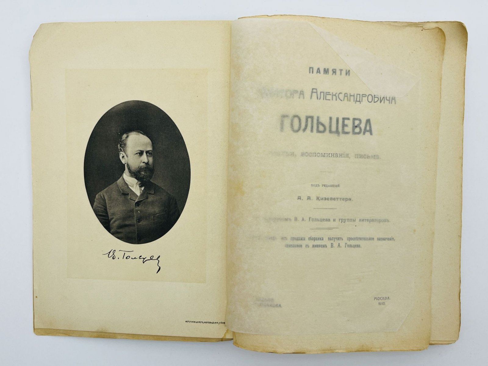 Памяти Виктора Александровича Гольцева. Статьи, воспоминания, письма.