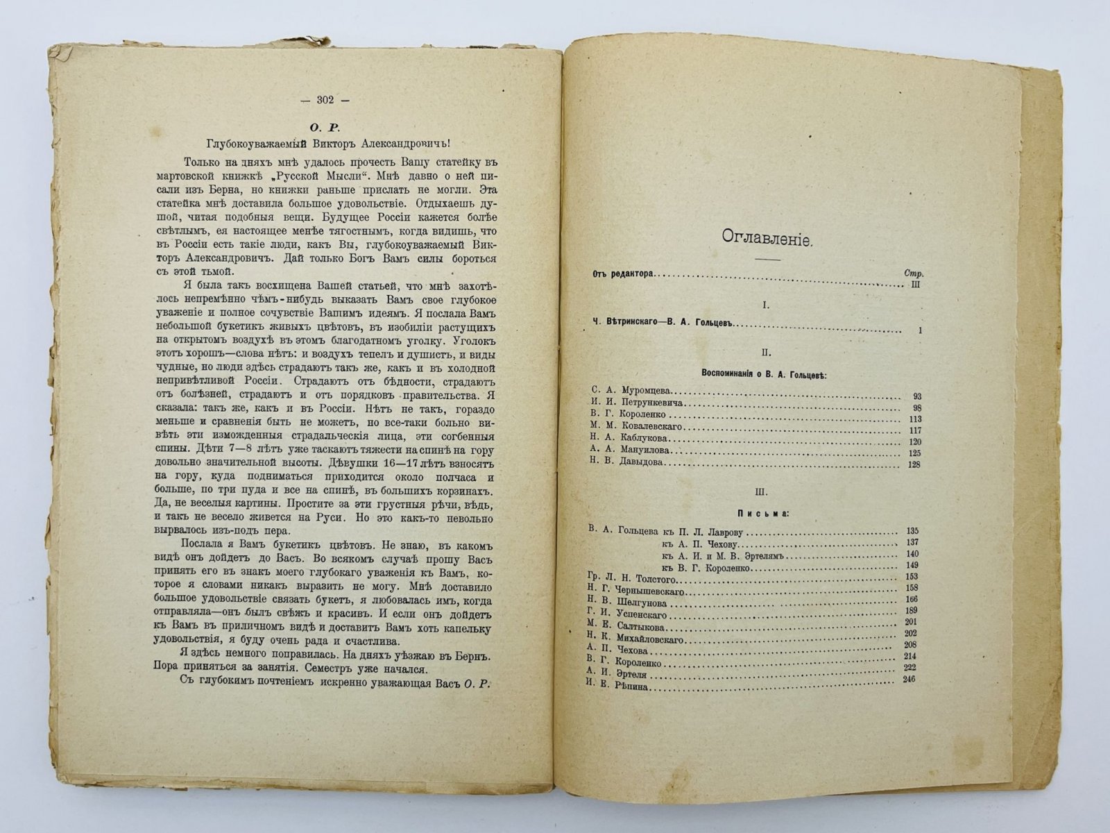 Памяти Виктора Александровича Гольцева. Статьи, воспоминания, письма.