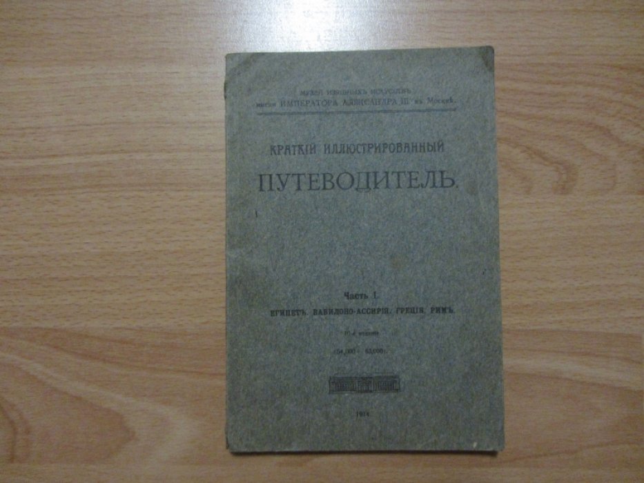 Краткий иллюстрированный путеводитель. Часть 1. Египет. Вавилоно-Ассирия. Греция. Рим.