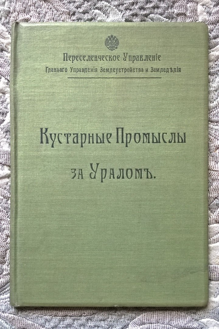Кустарные промыслы за Уралом.