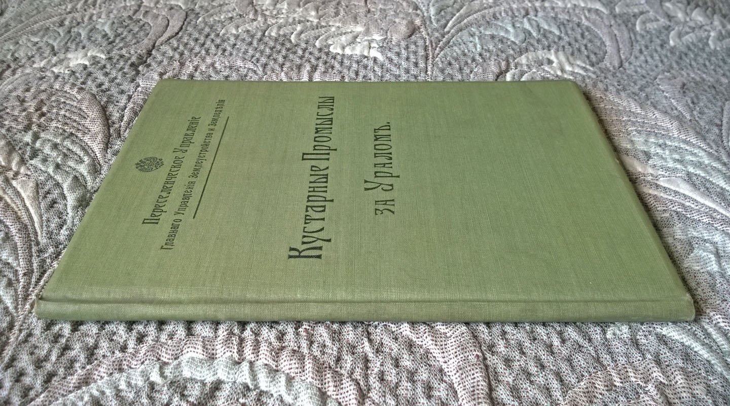 Кустарные промыслы за Уралом.