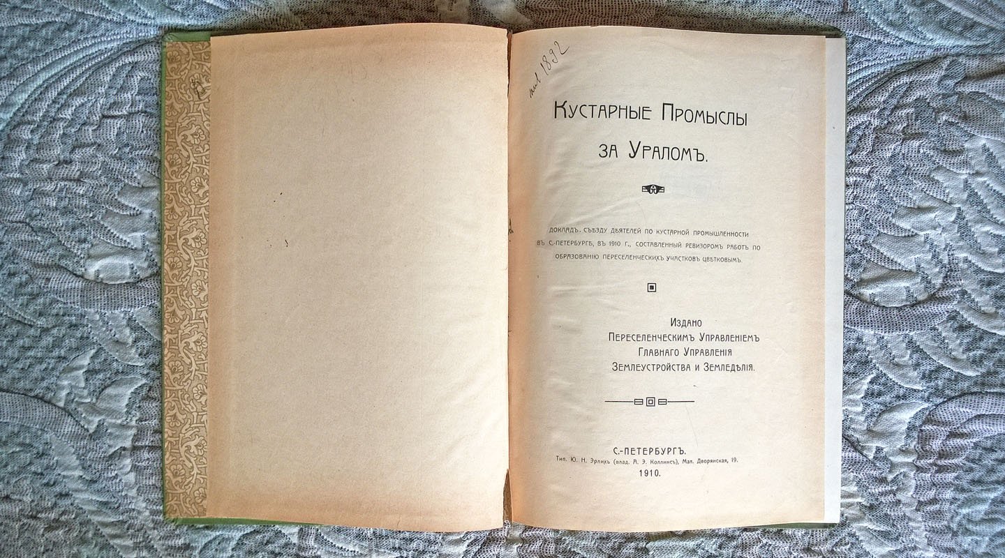 Кустарные промыслы за Уралом.