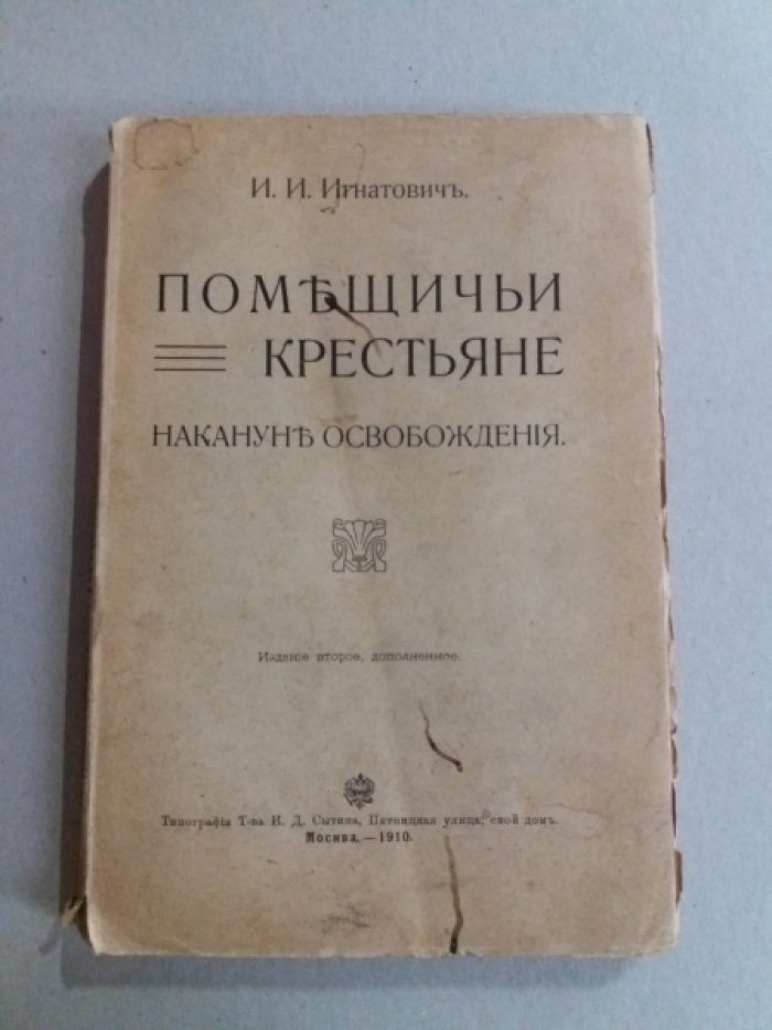Игнатович И.И. Помещичьи крестьяне накануне освобождения.