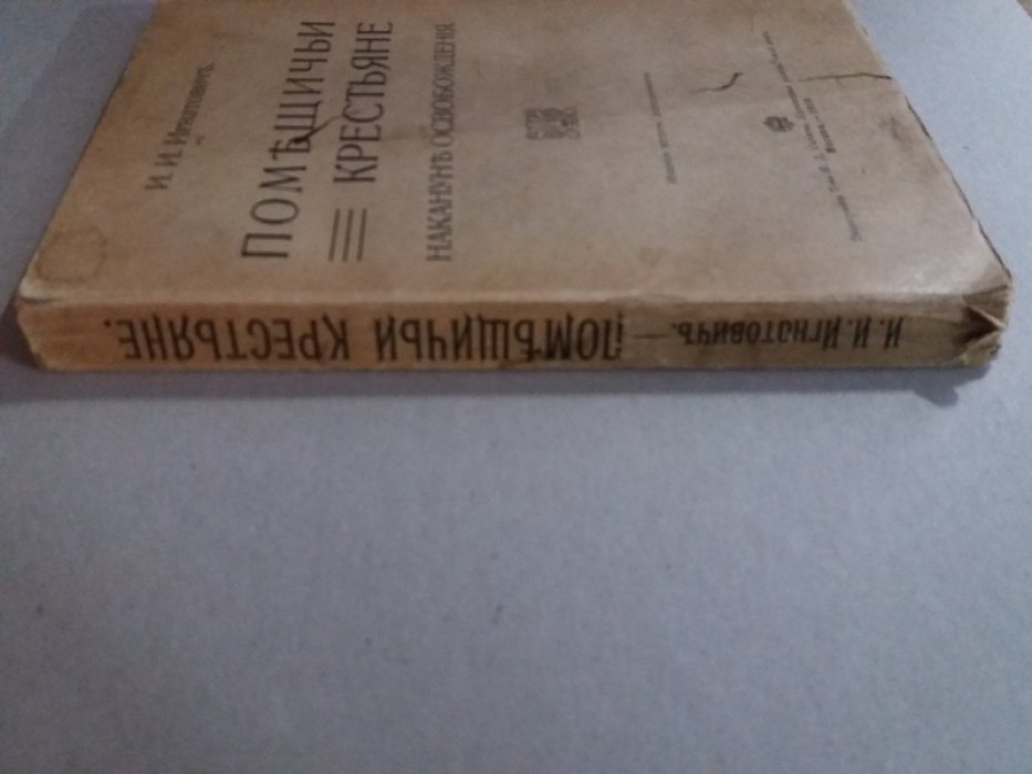 Игнатович И.И. Помещичьи крестьяне накануне освобождения.