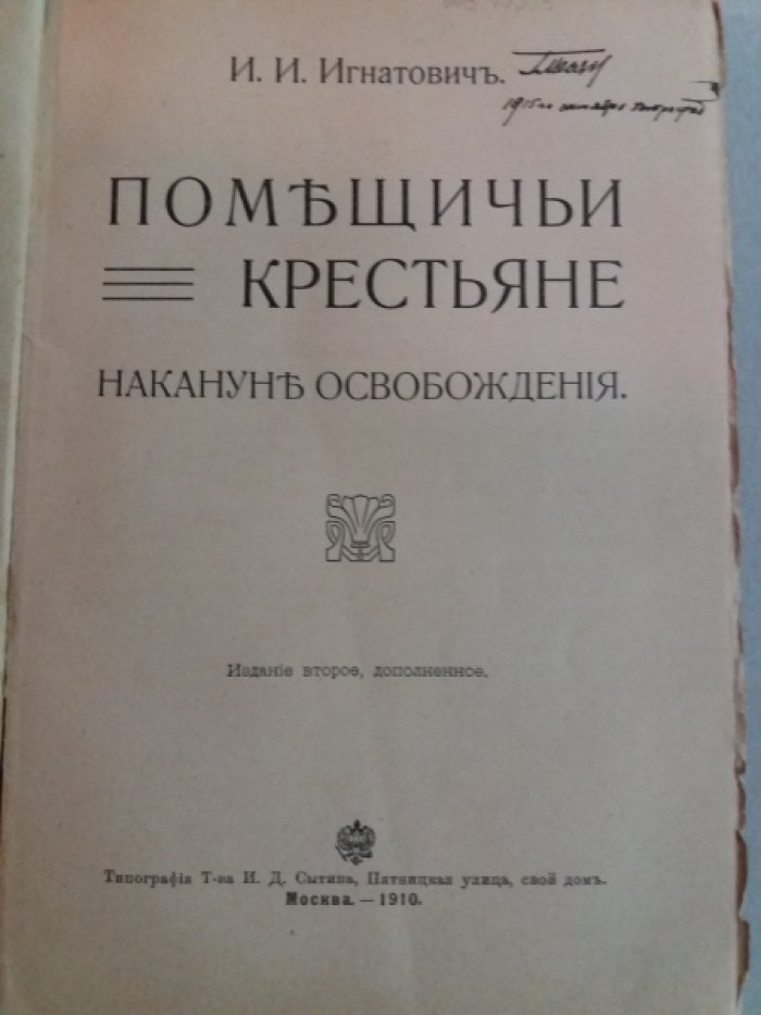Игнатович И.И. Помещичьи крестьяне накануне освобождения.