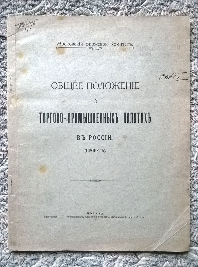Общее положение о торгово-промышленных палатах в России: Проект.