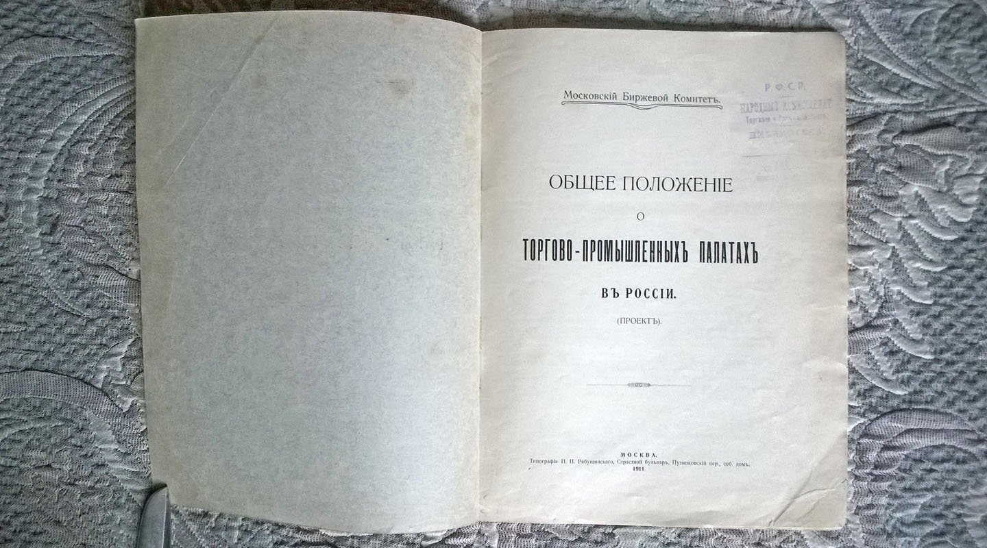 Общее положение о торгово-промышленных палатах в России: Проект.
