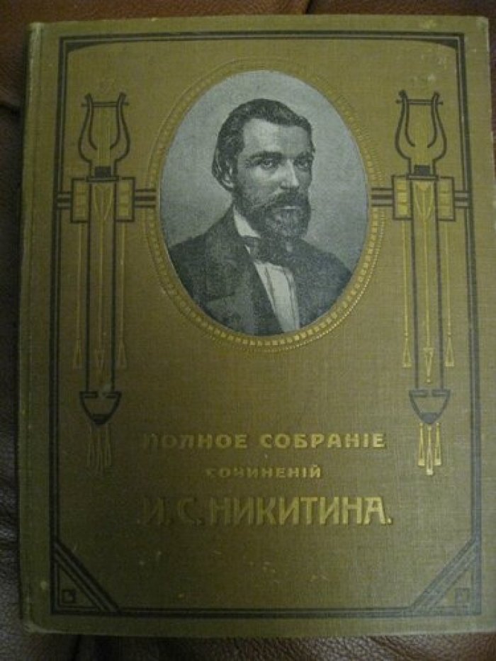 Никитин И.С. Полное собрание сочинений И.С. Никитина.