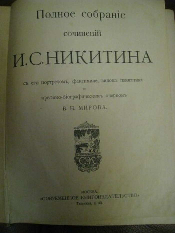 Никитин И.С. Полное собрание сочинений И.С. Никитина.