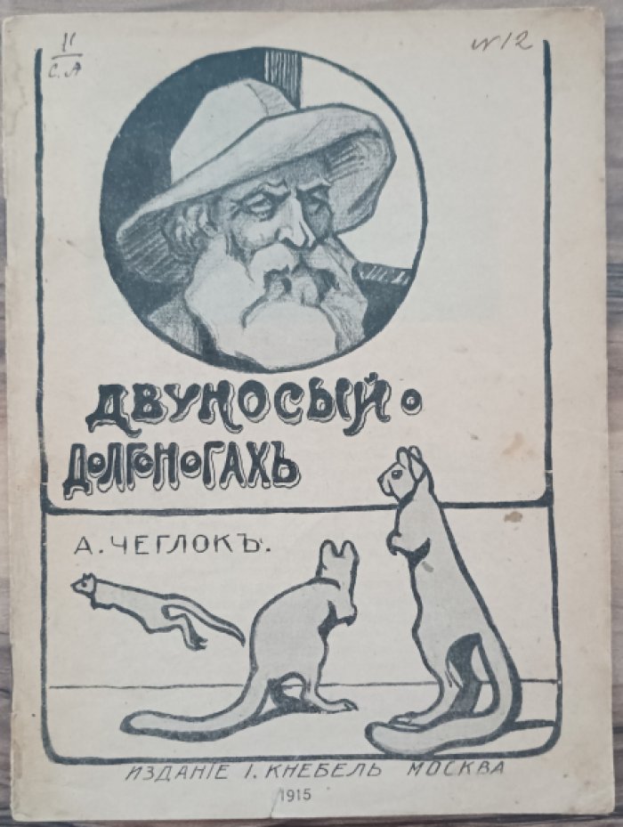 Чеглок А. Двуносый (О долгоногах).