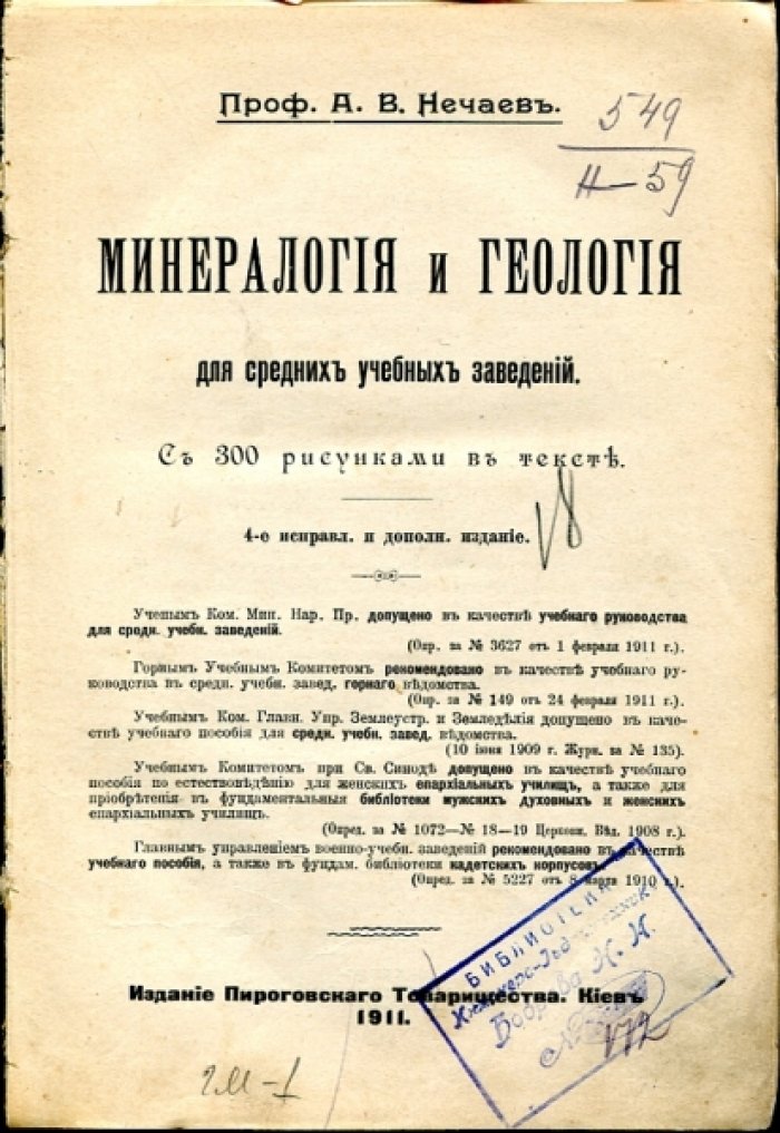 Нечаев А.В. Минералогия и геология для средних учебных заведений.