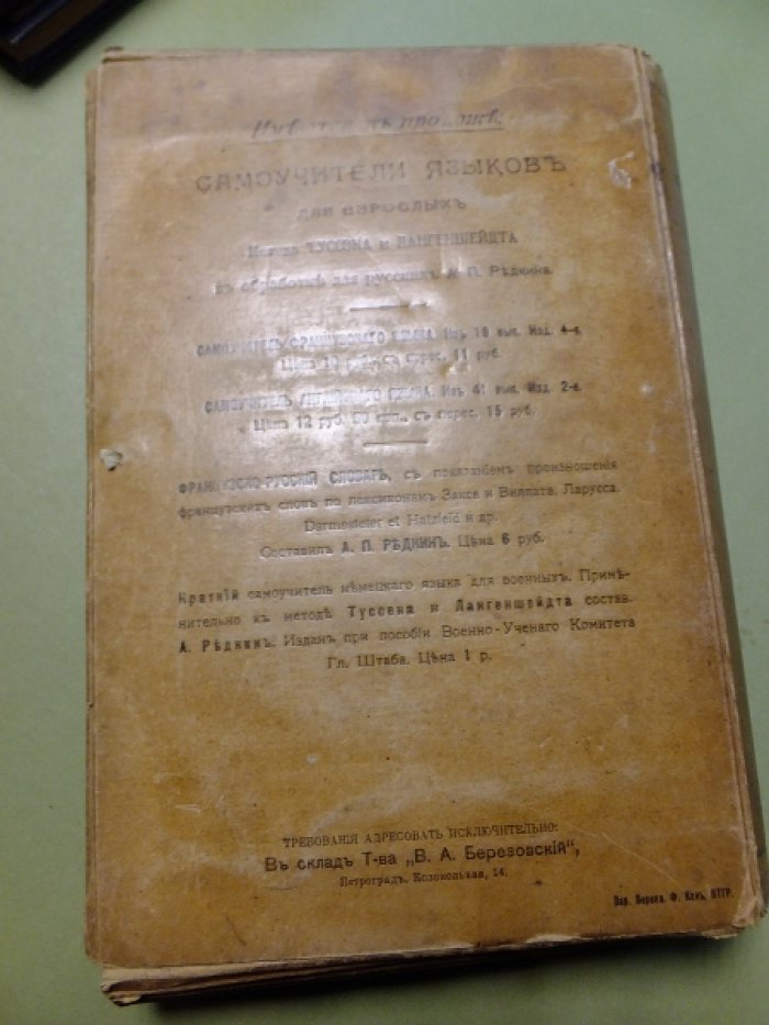 Редкин А.П. Самоучитель английского языка для взрослых по методу Туссэна и Лангенщейдта.