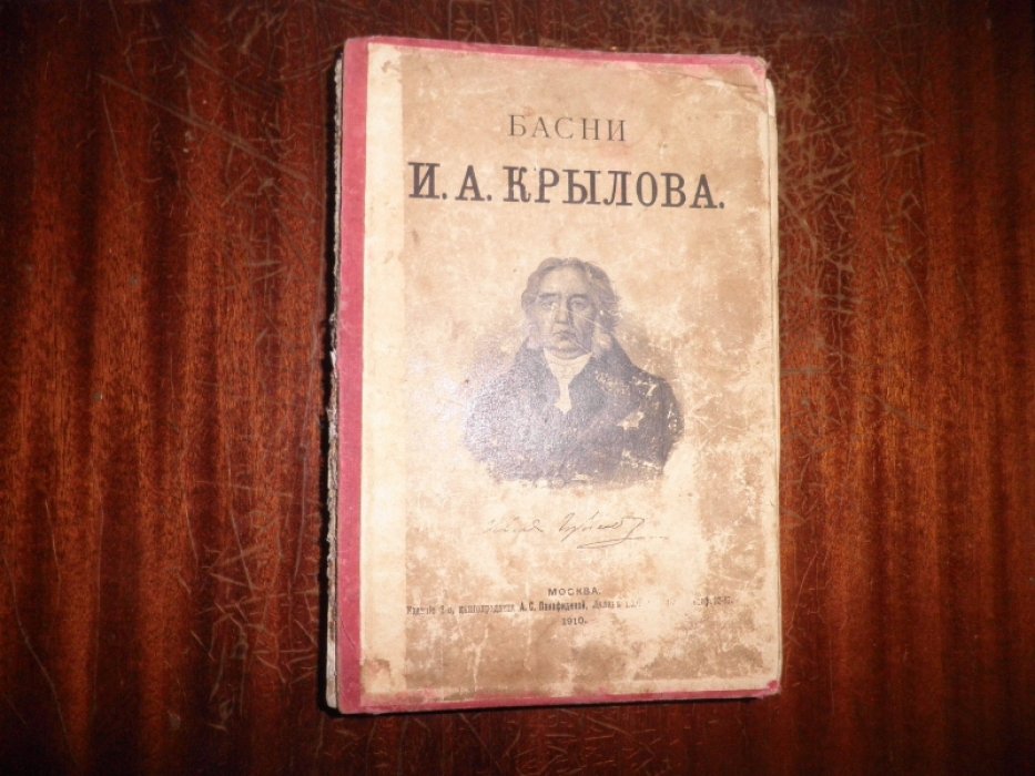 Крылов И. А. Басни И. А. Крылова.
