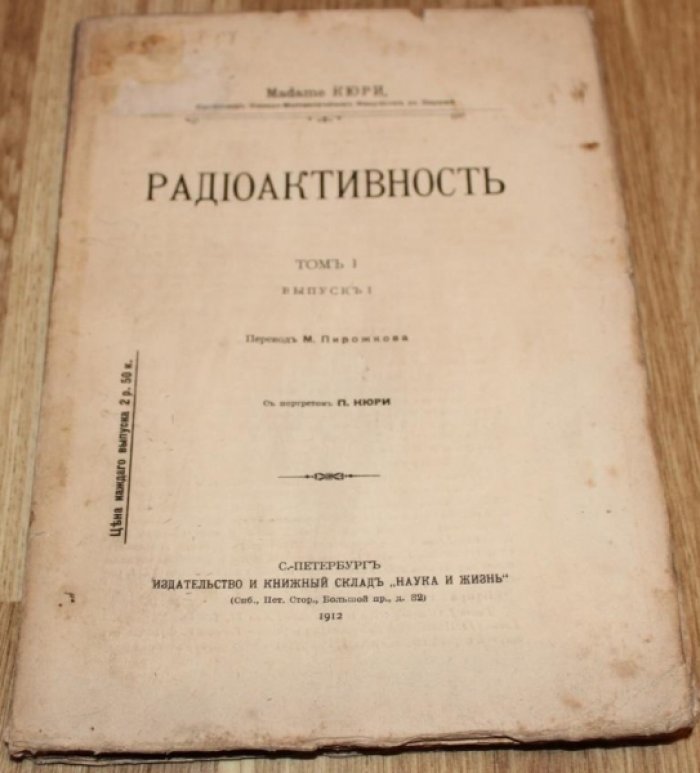 Madame Кюри. Радиоактивность. Том I., Выпуск I .