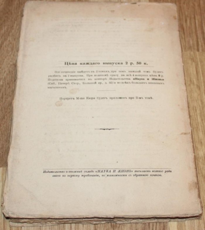 Madame Кюри. Радиоактивность. Том I., Выпуск I .
