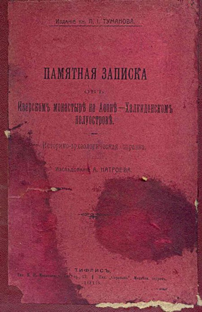 Натроев А. Памятная записка об Иверском монастыре.
