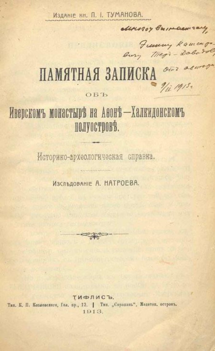 Натроев А. Памятная записка об Иверском монастыре.
